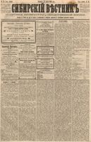 Сибирский вестник политики, литературы и общественной жизни 1886 год, № 025 (27 марта)