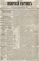 Сибирский вестник политики, литературы и общественной жизни 1886 год, № 054 (10 июля)