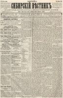 Сибирский вестник политики, литературы и общественной жизни 1886 год, № 055 (13 июля)