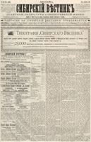 Сибирский вестник политики, литературы и общественной жизни 1886 год, № 056 (17 июля)