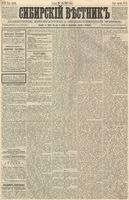 Сибирский вестник политики, литературы и общественной жизни 1887 год, № 057 (20 мая)