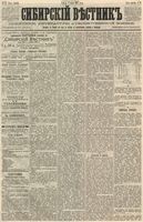Сибирский вестник политики, литературы и общественной жизни 1887 год, № 078 (8 июля)