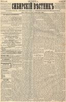 Сибирский вестник политики, литературы и общественной жизни 1887 год, № 101 (29 августа)
