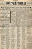 Сибирский вестник политики, литературы и общественной жизни 1888 год, № 002 (3 января)