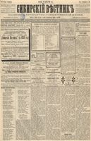 Сибирский вестник политики, литературы и общественной жизни 1888 год, № 048 (22 апреля)