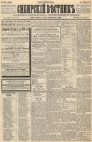 Сибирский вестник политики, литературы и общественной жизни 1888 год, № 060 (25 сентября)