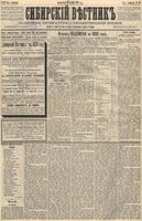 Сибирский вестник политики, литературы и общественной жизни 1888 год, № 069 (16 октября)