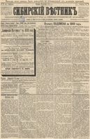 Сибирский вестник политики, литературы и общественной жизни 1888 год, № 071 (21 октября)