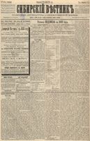 Сибирский вестник политики, литературы и общественной жизни 1888 год, № 075 (30 сентября)