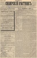 Сибирский вестник политики, литературы и общественной жизни 1888 год, № 080 (11 ноября)