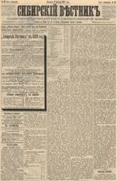 Сибирский вестник политики, литературы и общественной жизни 1888 год, № 092 (9 декабря)