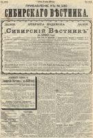 Сибирский вестник политики, литературы и общественной жизни 1889 Приложение к год, № 130