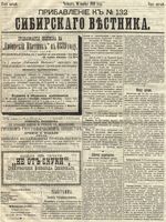 Сибирский вестник политики, литературы и общественной жизни 1889 Приложение к год, № 132