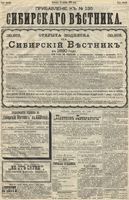 Сибирский вестник политики, литературы и общественной жизни 1889 Приложение к год, № 135