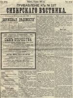 Сибирский вестник политики, литературы и общественной жизни 1889 Приложение к год, № 137