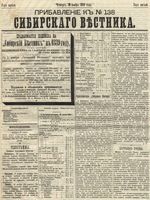 Сибирский вестник политики, литературы и общественной жизни 1889 Приложение к год, № 138