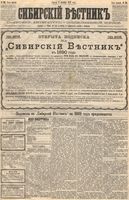 Сибирский вестник политики, литературы и общественной жизни 1889 год, № 114 (4 октября)