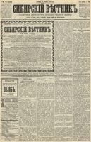 Сибирский вестник политики, литературы и общественной жизни 1889 год, № 145 (15 декабря)