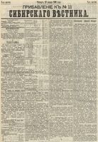 Сибирский вестник политики, литературы и общественной жизни 1890 Приложение к год, № 011