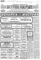 Восточное обозрение, 1904 год, номер 254