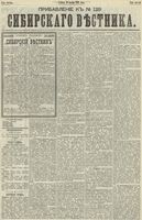 Сибирский вестник политики, литературы и общественной жизни 1890 Приложение к год, № 129