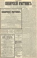 Сибирский вестник политики, литературы и общественной жизни 1890 год, № 002 (3 января)