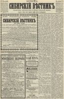 Сибирский вестник политики, литературы и общественной жизни 1890 год, № 005 (10 января)