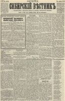 Сибирский вестник политики, литературы и общественной жизни 1890 год, № 026 (2 марта)