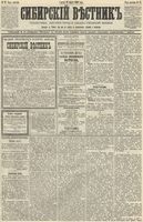 Сибирский вестник политики, литературы и общественной жизни 1890 год, № 037 (28 марта)