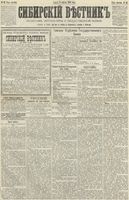 Сибирский вестник политики, литературы и общественной жизни 1890 год, № 043 (18 апреля)