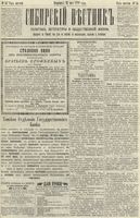 Сибирский вестник политики, литературы и общественной жизни 1890 год, № 054 (15 мая)