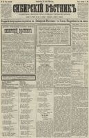 Сибирский вестник политики, литературы и общественной жизни 1890 год, № 083 (22 июля)