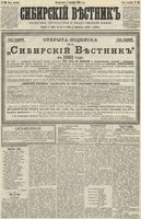 Сибирский вестник политики, литературы и общественной жизни 1890 год, № 115 (7 октября)