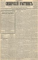 Сибирский вестник политики, литературы и общественной жизни 1890 год, № 146 (19 декабря)