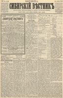 Сибирский вестник политики, литературы и общественной жизни 1890 год, № 147 (21 декабря)