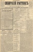 Сибирский вестник политики, литературы и общественной жизни 1890 год, № 150 (30 декабря)