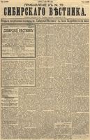 Сибирский вестник политики, литературы и общественной жизни 1891 Приложение к год, № 078