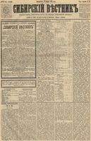 Сибирский вестник политики, литературы и общественной жизни 1891 год, № 012 (27 января)