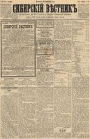 Сибирский вестник политики, литературы и общественной жизни 1891 год, № 018 (10 февраля)