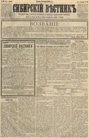 Сибирский вестник политики, литературы и общественной жизни 1891 год, № 020 (15 февраля)