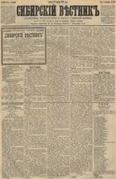 Сибирский вестник политики, литературы и общественной жизни 1891 год, № 036 (27 марта)