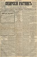 Сибирский вестник политики, литературы и общественной жизни 1891 год, № 066 (12 июня)