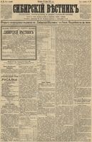 Сибирский вестник политики, литературы и общественной жизни 1891 год, № 070 (21 июня)