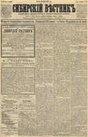 Сибирский вестник политики, литературы и общественной жизни 1891 год, № 072 (26 июня)