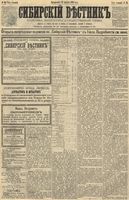 Сибирский вестник политики, литературы и общественной жизни 1891 год, № 094 (18 августа)