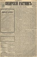 Сибирский вестник политики, литературы и общественной жизни 1891 год, № 125 (30 октября)