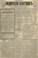 Сибирский вестник политики, литературы и общественной жизни 1891 год, № 127 (3 ноября)