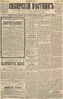 Сибирский вестник политики, литературы и общественной жизни 1891 год, № 134 (20 ноября)