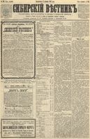 Сибирский вестник политики, литературы и общественной жизни 1891 год, № 142 (8 декабря)