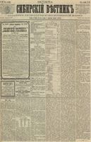 Сибирский вестник политики, литературы и общественной жизни 1891 год, № 147 (20 декабря)